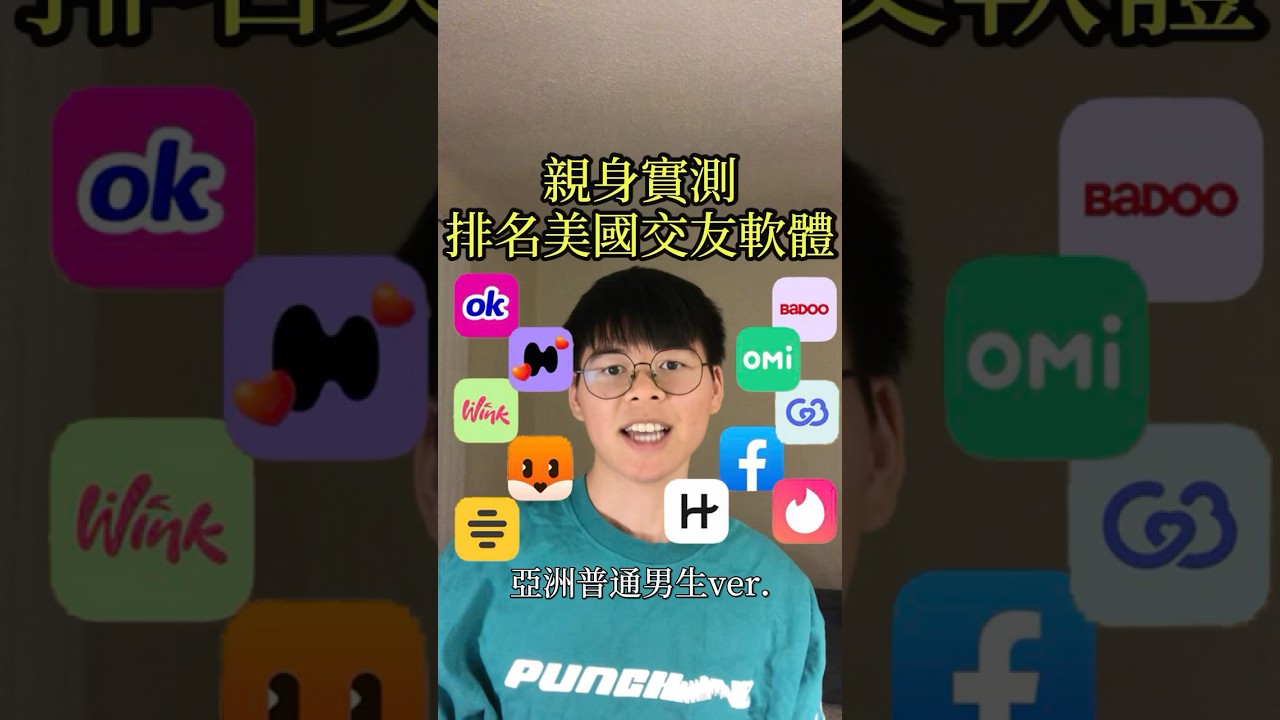 美國交友軟體實測排名 ｜ 第一名台灣竟然沒有 #美國 #留學 #交友軟體