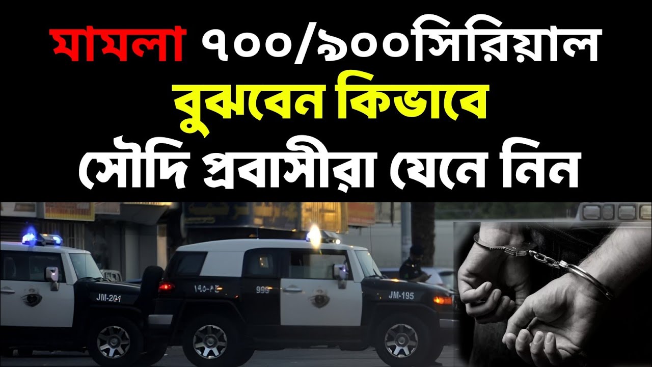 ৯০০ সিরিয়ালে মামলা কেন হয়।মামলা নিয়ে দেশে গেলে আসতে পারে।সৌদি পুলিশ কেন ৭শ ৯শ মামলা দেয় #মামলা