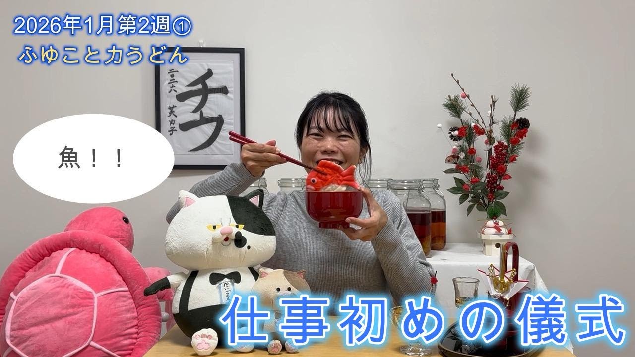 仕事初めの儀式