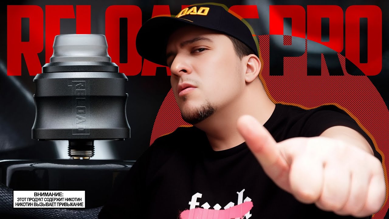 ЭТО ВКУСНО! - Reload S PRO RDA &loz; обзор 🚭🔞