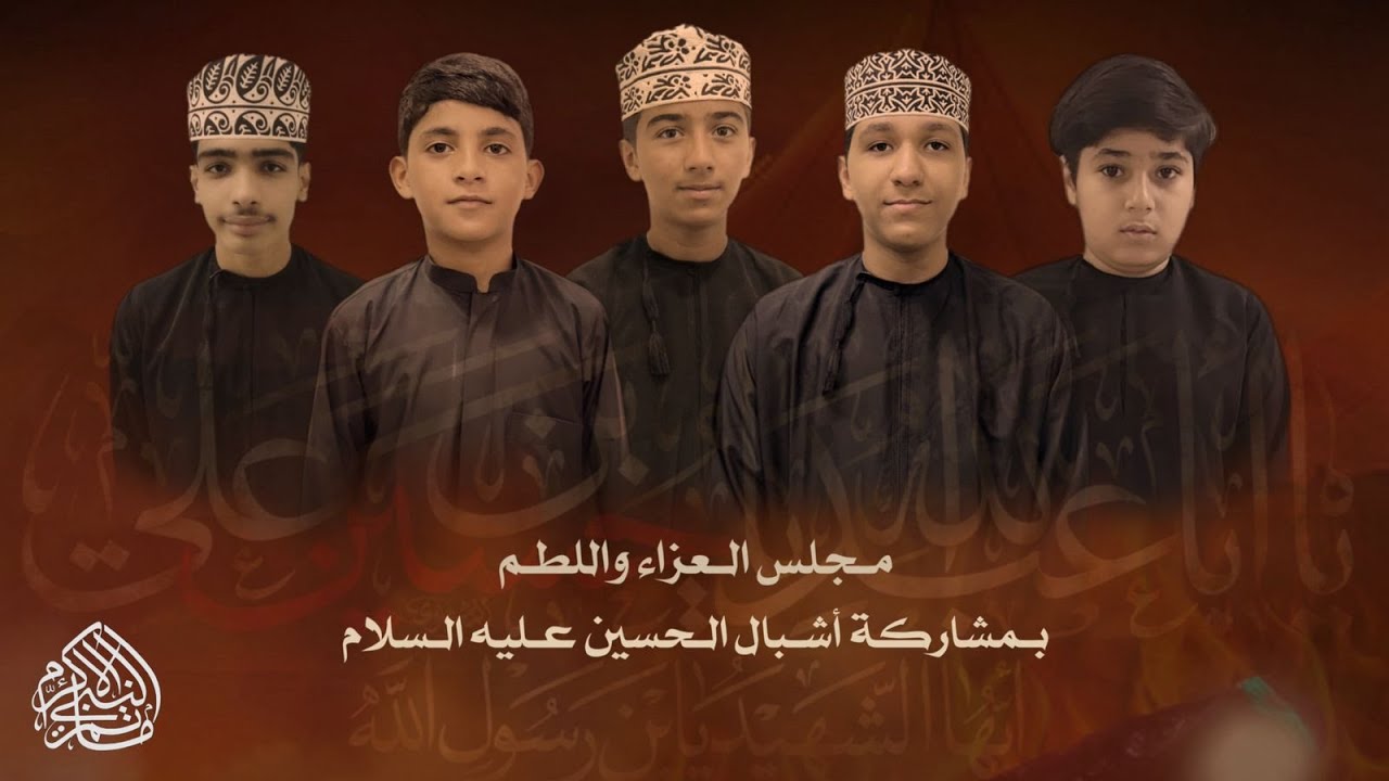 عزاء أشبال الإمام الحسين 