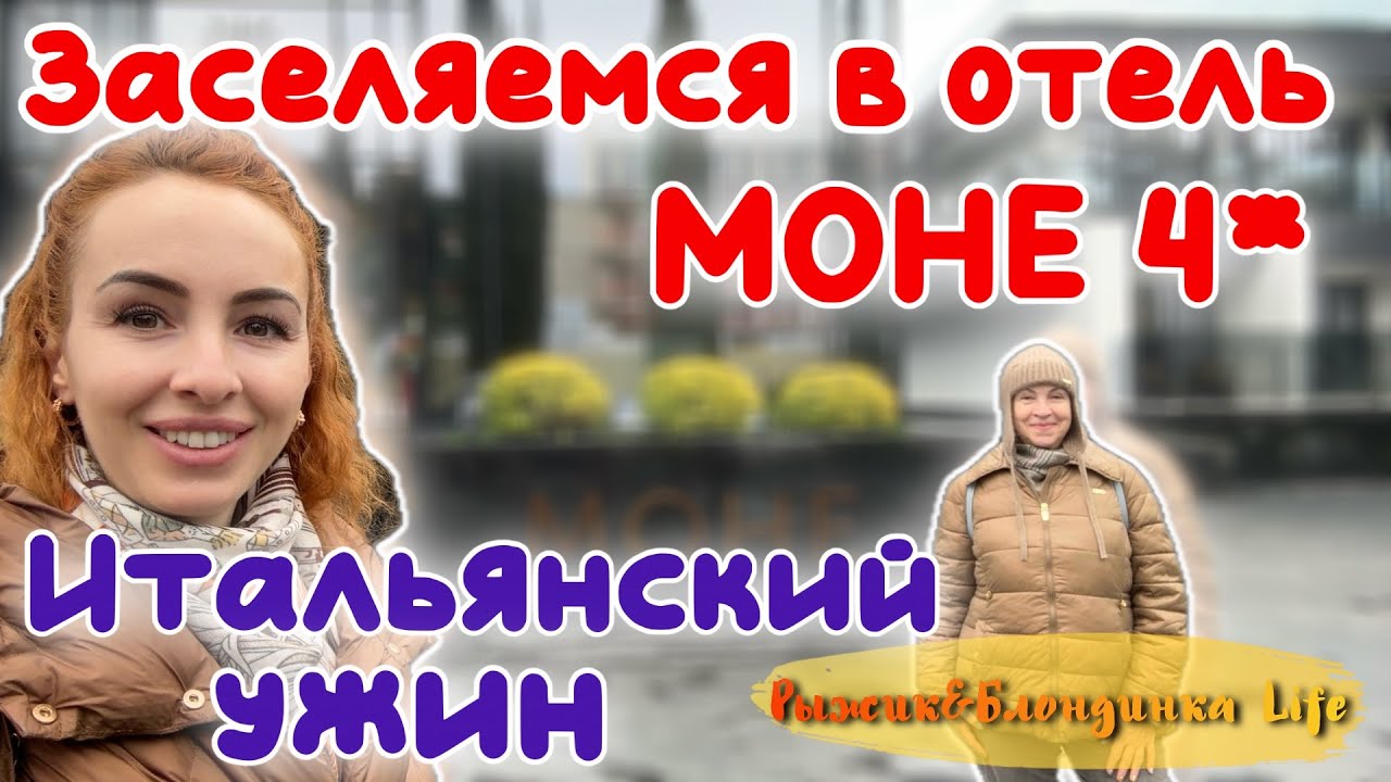 От НОМЕРА‑крошки до УЖИНА‑мечты 😆 Заселяемся в отель МОНЕ 4* в Сочи😉 ИТАЛЬЯНСКИЙ РЕСТОРАН Сорренто 🤩