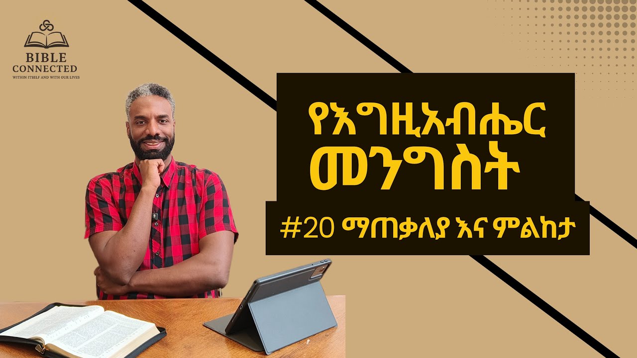 የእግዚአብሔር መንግሥት — ማጠቃለያና ምልከታ (ክፍል 20) | God's Kingdom ­Summary & Reflection(Pt. 20)@BibleConnected