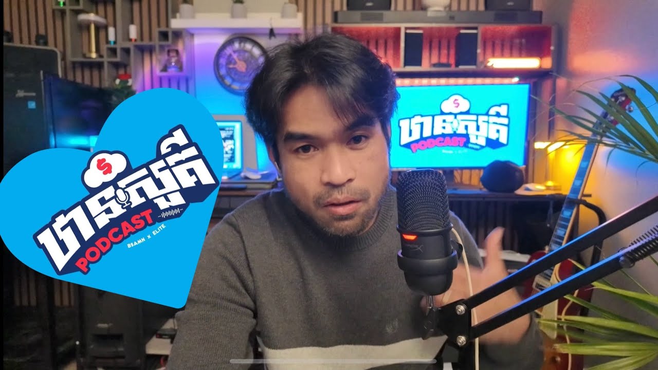 ជួបគ្នាក្នុង channel #ឋានសួគ៌podcast រាងរាល់ថ្ងៃសៅរ៍ បងប្អូនជួយ subscribe ពួកយើងផង