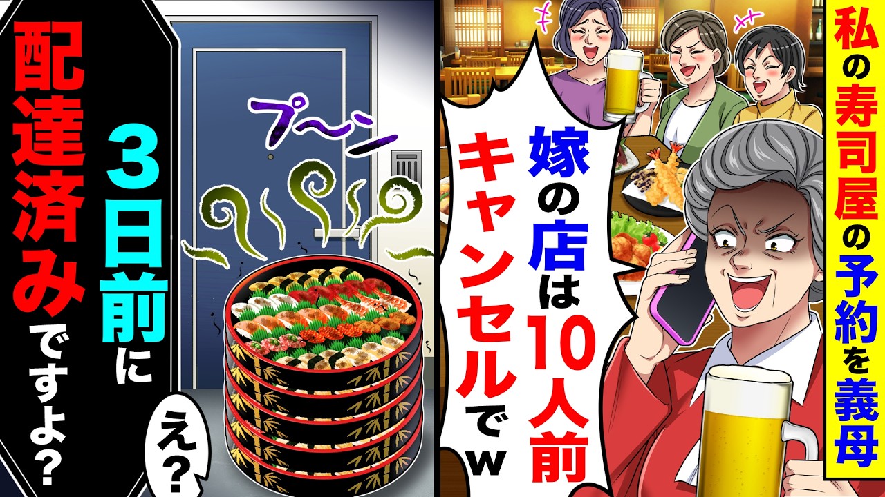 私の営む寿司屋の予約を義母が「嫁の店は10人前キャンセルでw」→私「３日前に配達済みですよ？」