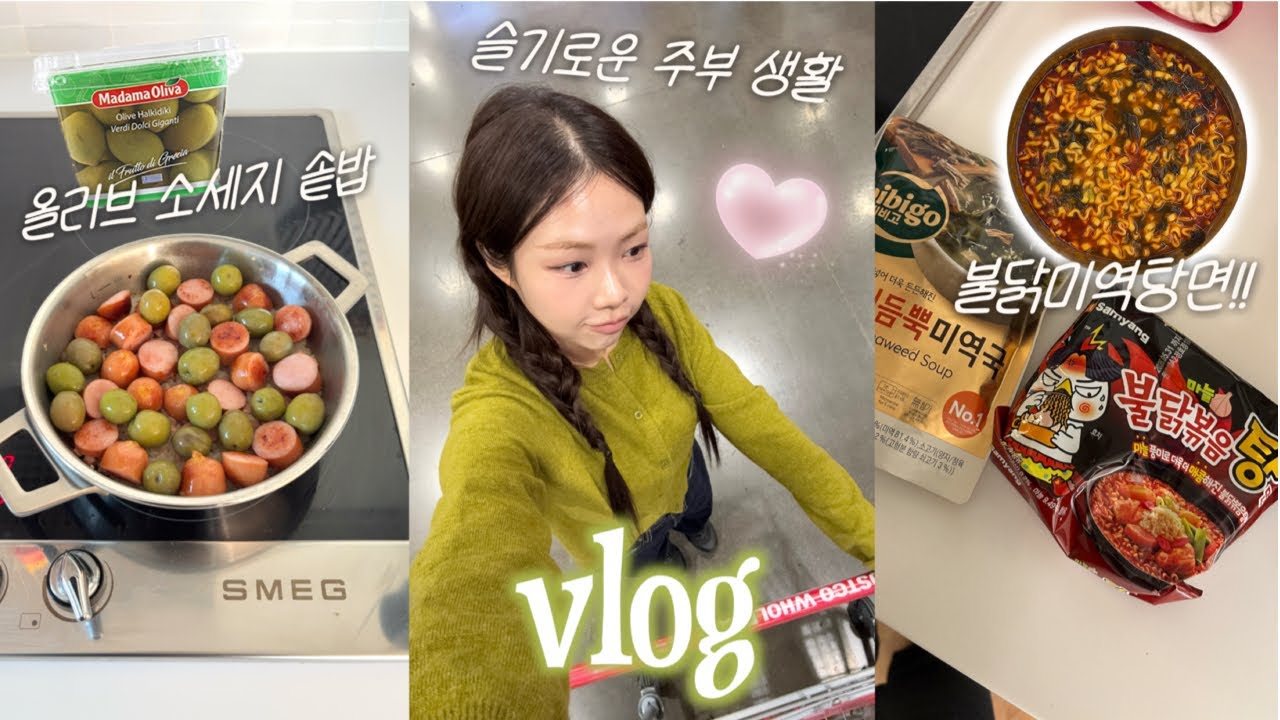 VLOG::연말 혼밥 불닭미역탕면에 라죽까지🤍올리브 소세지 솥밥••초간단 갈비찜이랑 빠에야 만들기