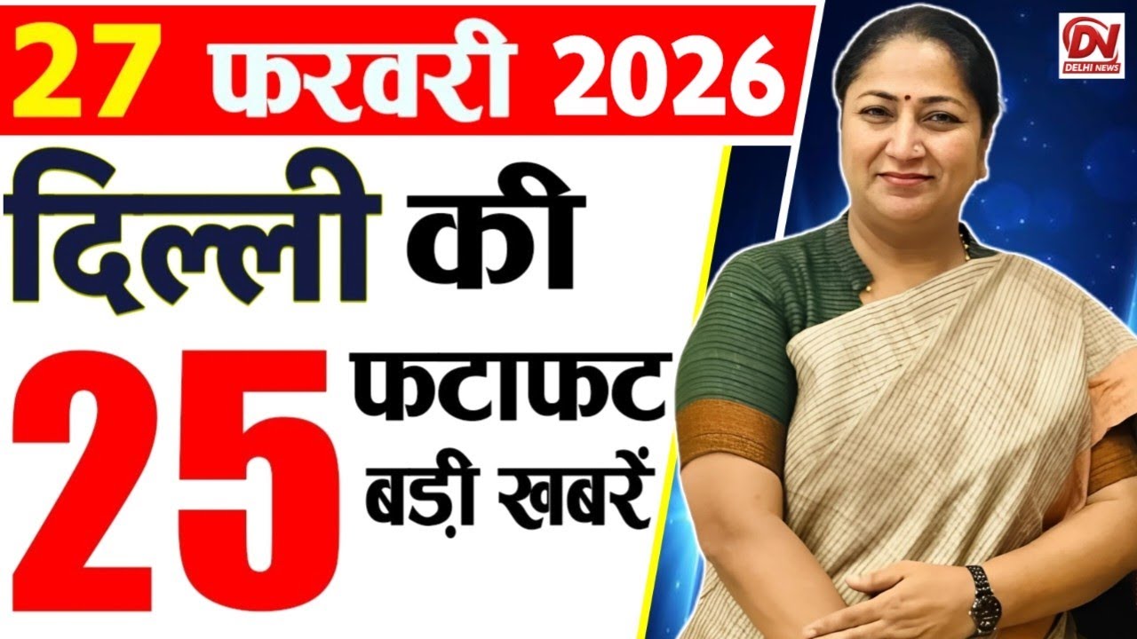 27 February 2026 Delhi News, Breaking News, Delhi Samachar | Delhi CM Rekha Gupta, Parvesh Verma
