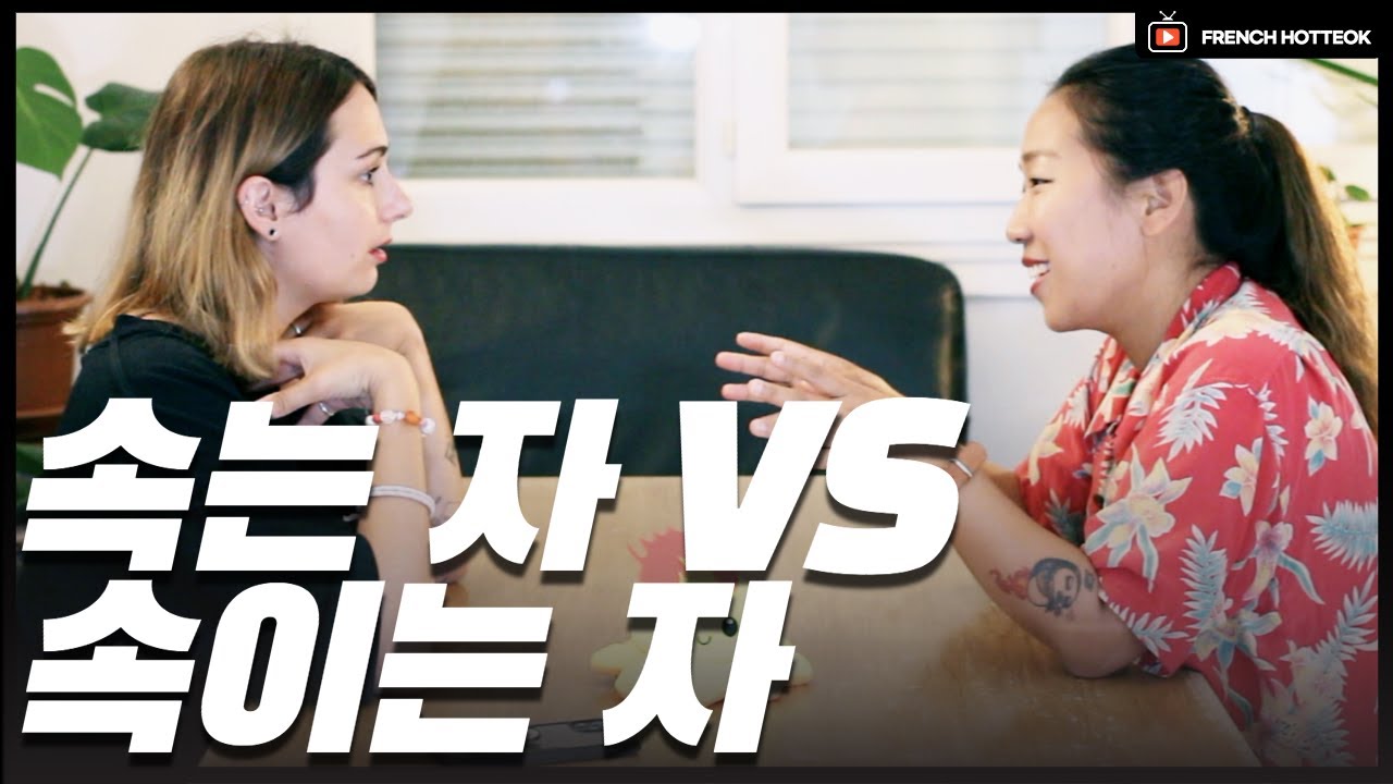웃다가 오열한 한국 VS 프랑스 문화 퀴즈 - 진짜 이상한 8가지 이야기  | 진실 혹은 소설 ?