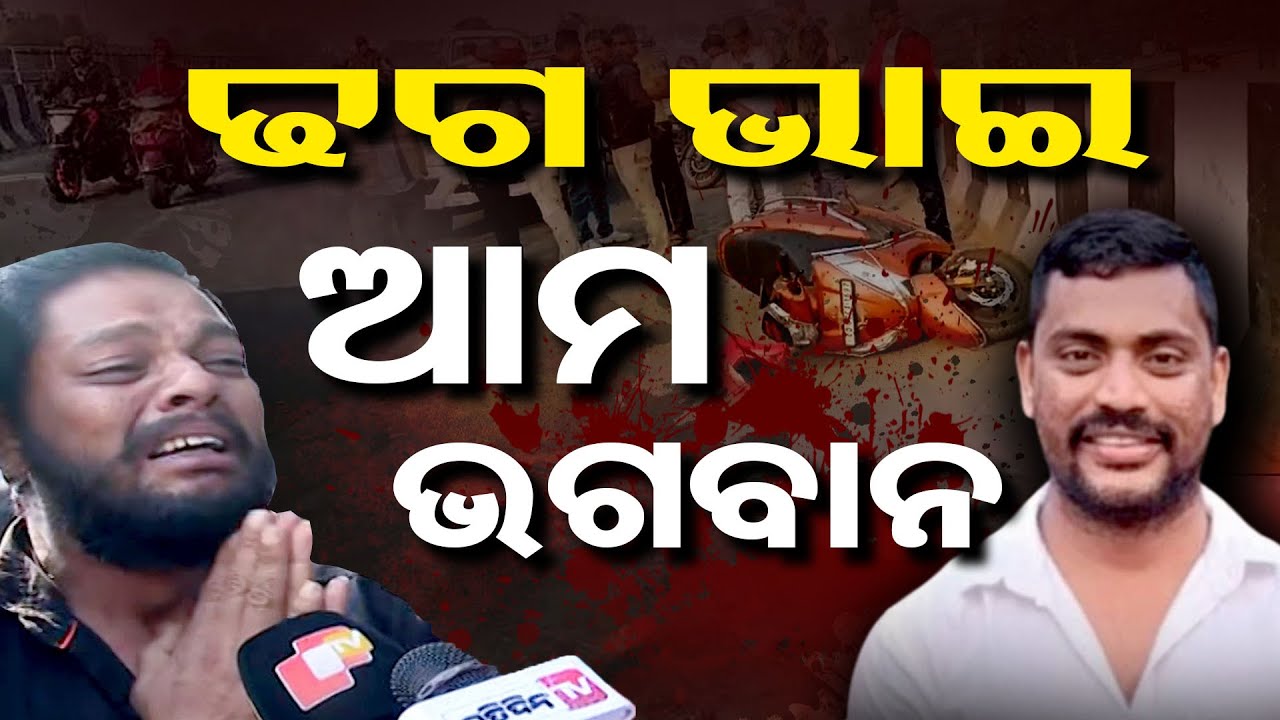 ଢ଼ଗ ଭାଇ ଆମ ଭଗବାନ || Shocking News || Bhubaneswar Rasulgarh Murder Case || Commissionerate Police ||OR