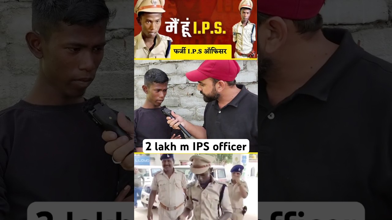 मात्र 2 लाख रुपए में बनें IPS अधिकारी | 2 lakh me bna IPS officer | IPS in bihar | farji IPS bihar