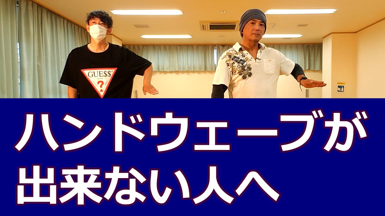 【ハンドウェーブが出来ない人へ】アイソレーション基本【hand wave】Isolation Tutorial #アイソレーション #ヒップホップダンス #アニメーションダンス