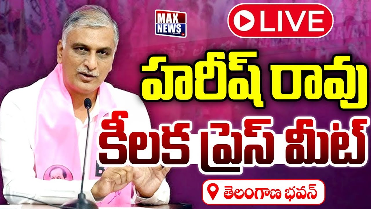 LIVE : Harish Rao Sensational Press Meet at Telangana Bhavan | BRS | MAXNews Telangana