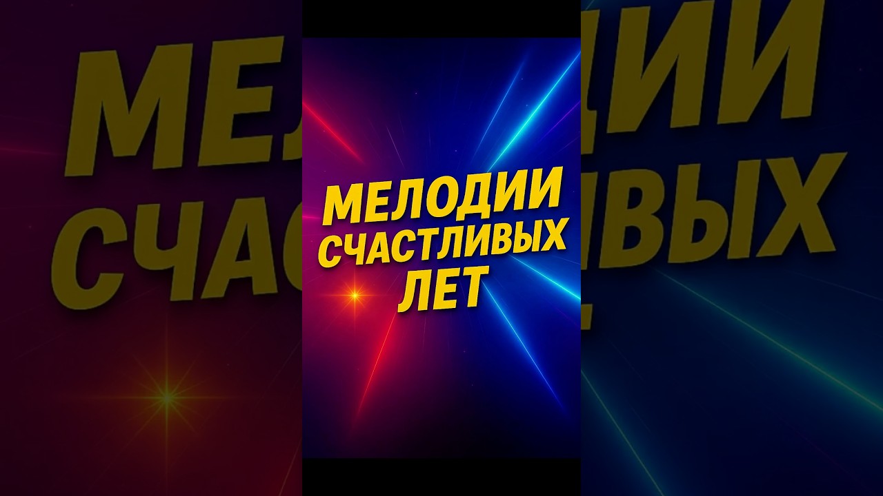 Музыка 70&ndash;80-х, что живёт вечно#музыка #ностальгия #диско #ретро #воспоминания#шортс