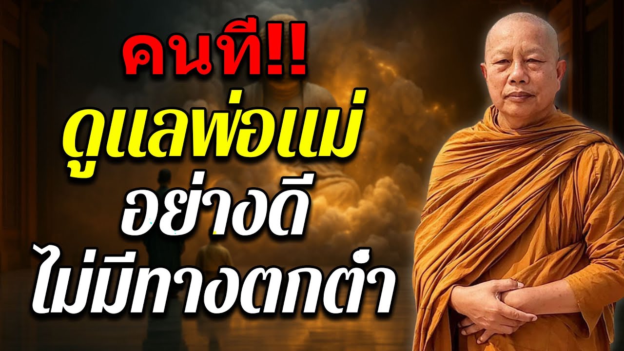 คนที่!!ดูแลพ่อแม่อย่างดีไม่มีทางตกต่ำ#ธรรมะก่อนนอน#พระมหาบุญช่วยปัญญาวชิโร #2