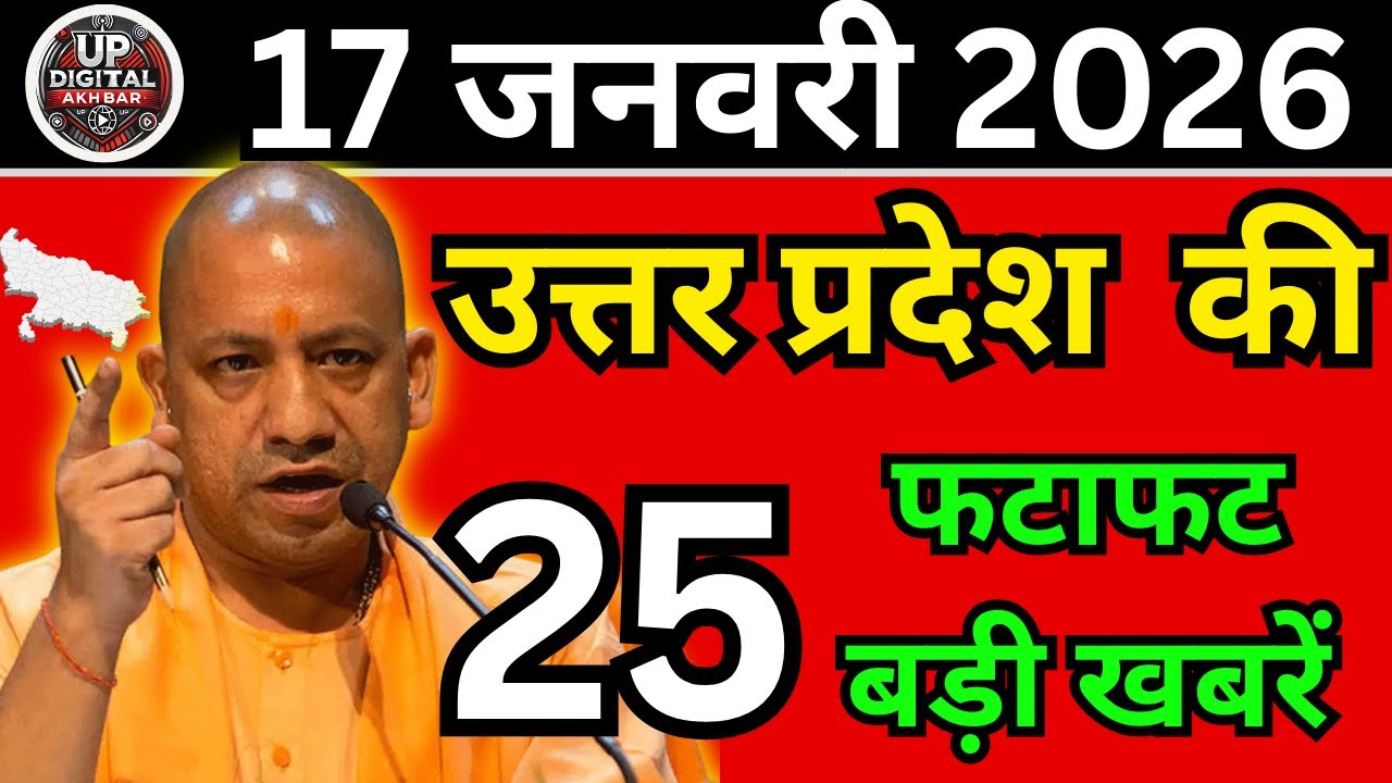 18 जनवरी 2026 Up News Uttar Pradesh Ki Taja Khabar Mukhya Samachar Taja News