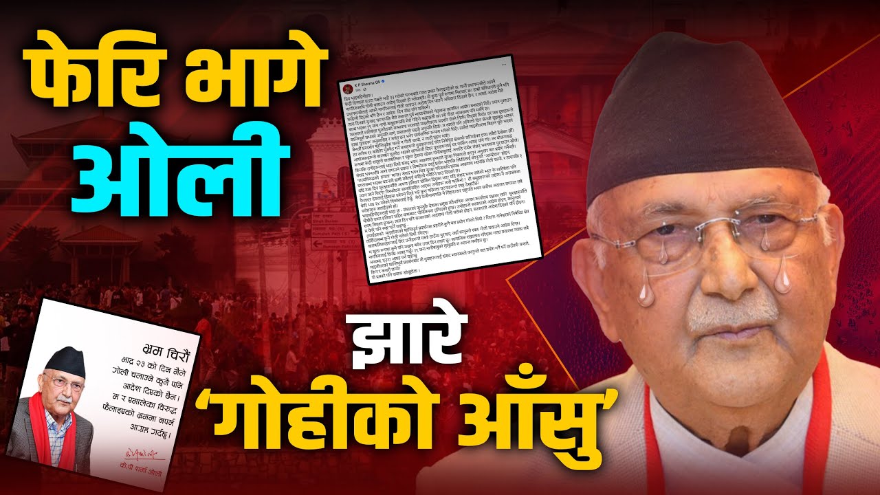 ‘गोहीको आँसु’ झार्दै जिम्मेवारीबाट फेरि भागे ओली !