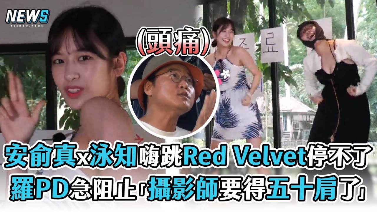 【Biong Biong地球娛樂室】安俞真x李泳知嗨跳Red Velvet停不了   羅PD急阻止「攝影師都要得五十肩了」