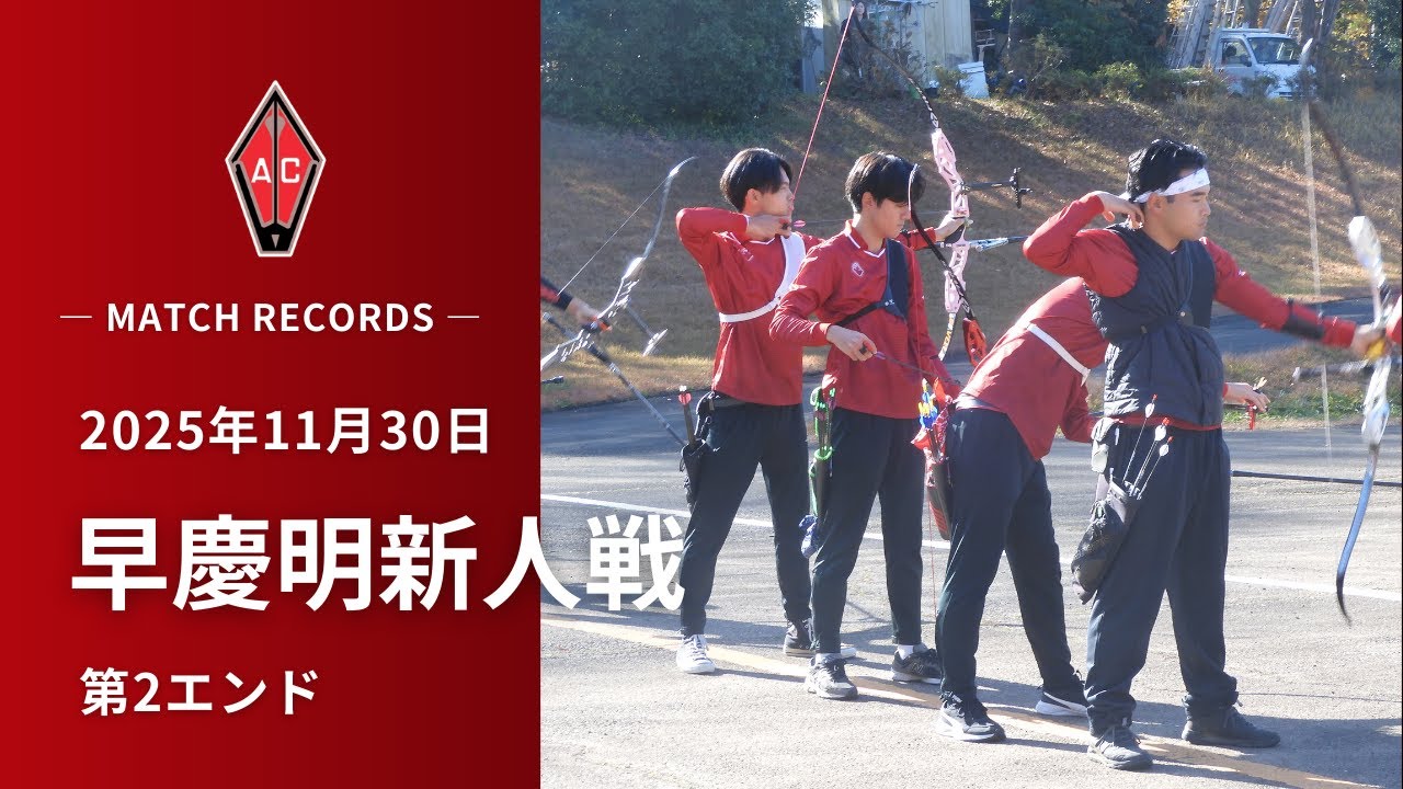 2025 年度 11/30 早慶明定期戦 第2エンド