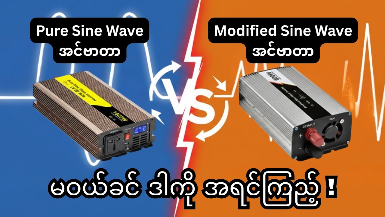 Pure Sine Wave Inverter နဲ့ Modified Sine Wave Inverter ဘယ်ဟာဝယ်မလဲ ?