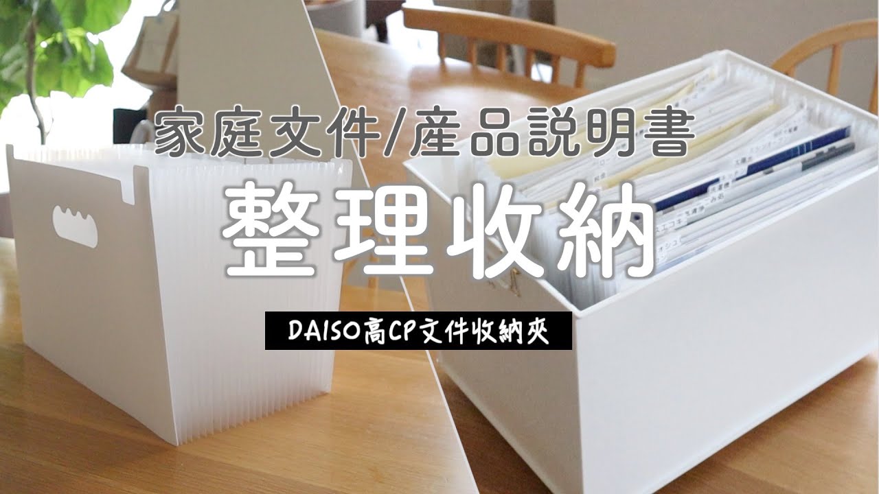 SUB【收納】家庭文件/產品說明書整理收納 | DAISO高CP文件收納夾/詢問度高的文件夾終於找到了