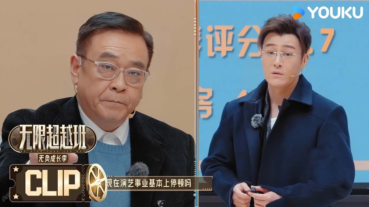 【无限超越班第三季】EP01下抢先看：尔冬升狂批许绍洋：为什么要听你讲人生经历？ | 尔冬升/郝蕾/李诚儒/刘涛/吴镇宇/曾志伟/王晶/向华强/杨天真 | 优酷综艺 YOUKU SHOW