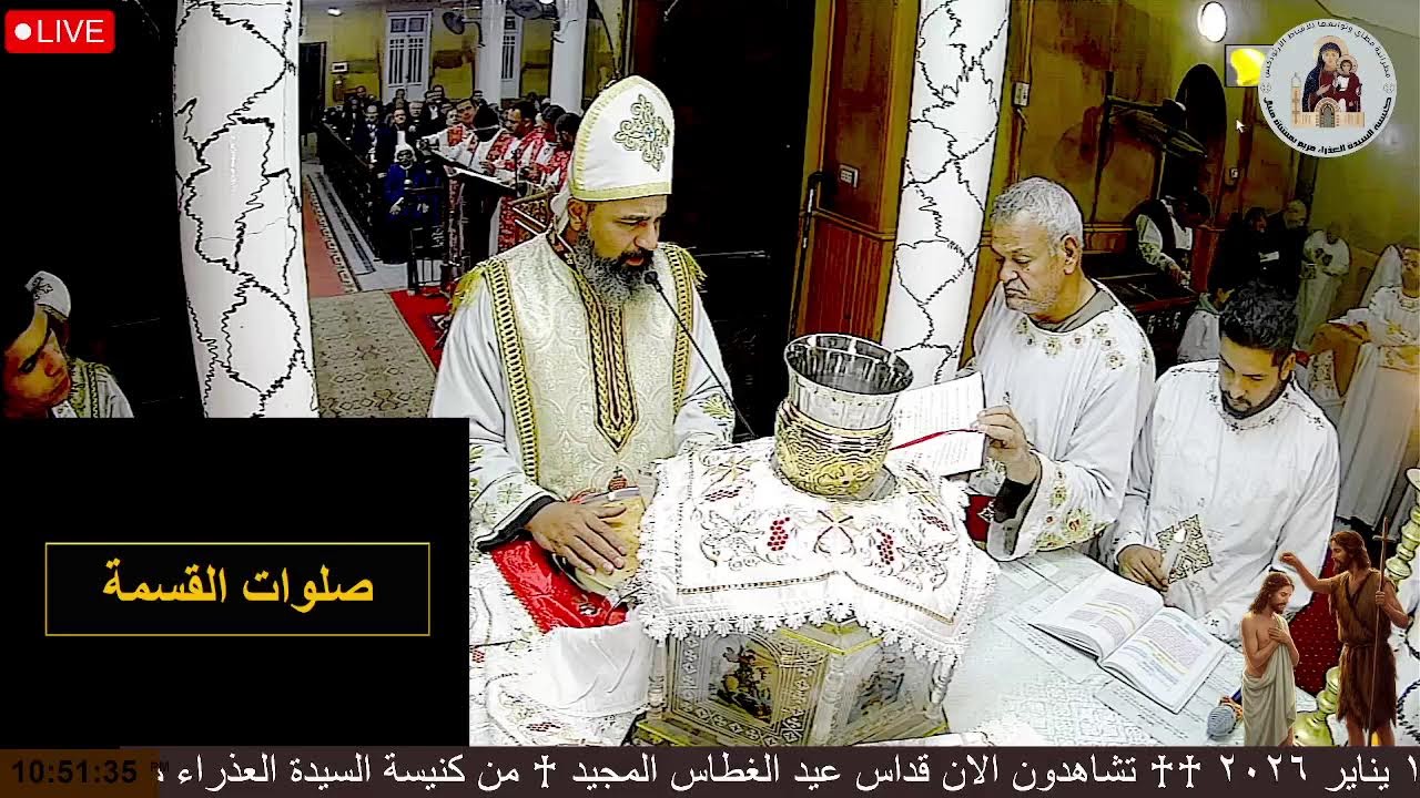 ♰ تشاهدون الان قداس عيد الغطاس المجيد ١٩ يناير ٢٠٢٦