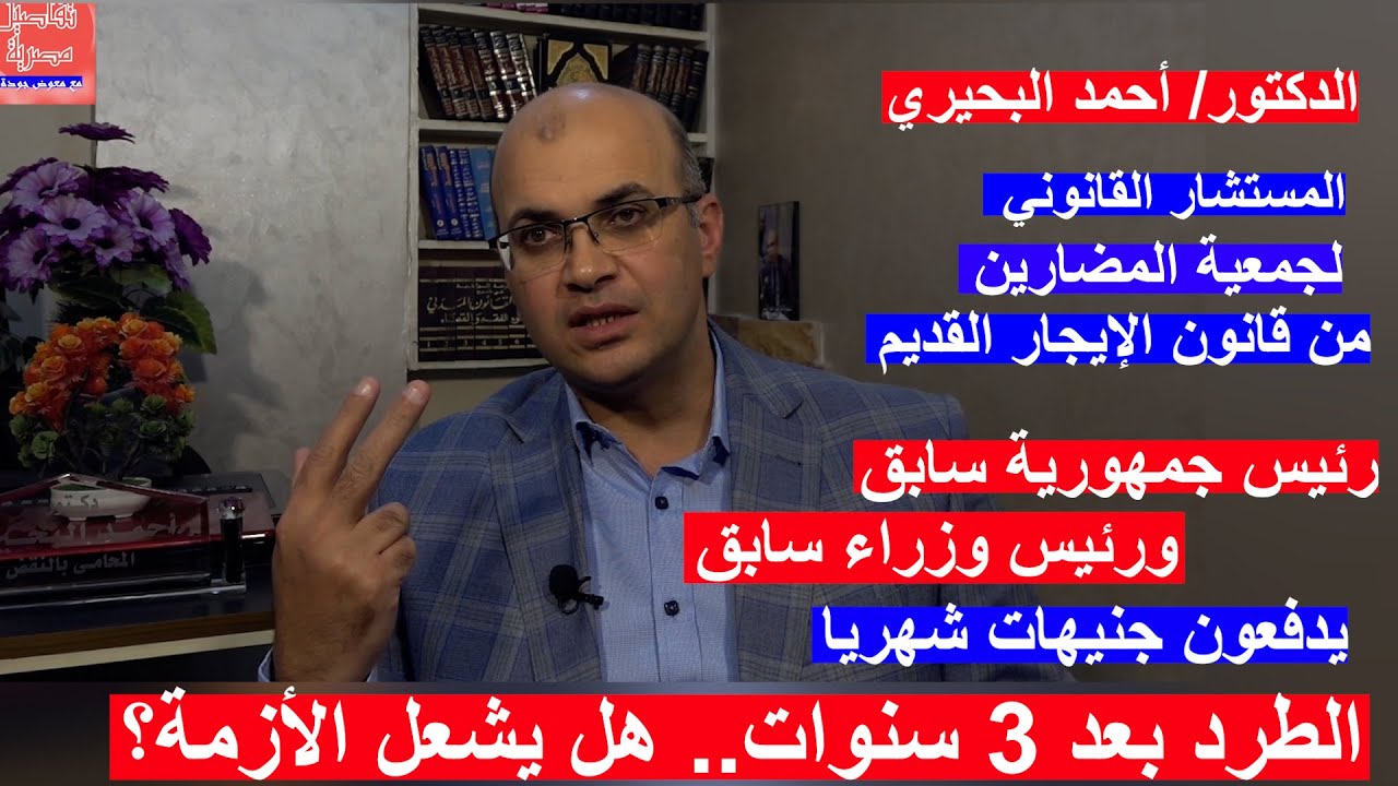 محامي ملاك العقارات القديمة: طرد المستأجرين بعد فترة لا يخلق أزمة والدولة تكفل الفقراء