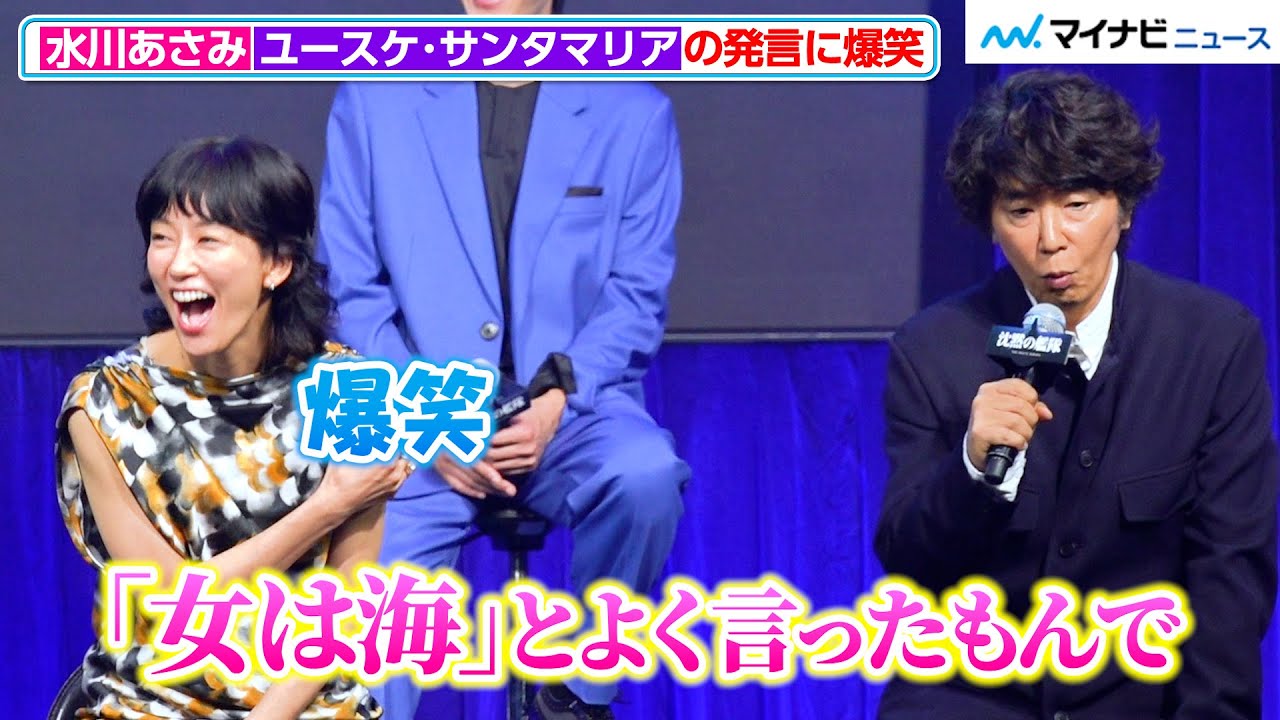 水川あさみ、ユースケ・サンタマリアの発言に爆笑！主演の大沢たかおが作品への想いを熱く語る　『沈黙の艦隊』完成報告会