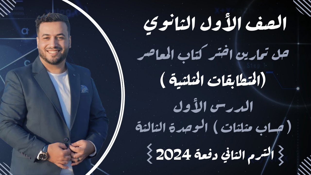 حل تمارين اختر⚡المعاصر⚡المتطابقات المثلثية⚡حساب مثلثات اولي ثانوى ترم ثانى 2024