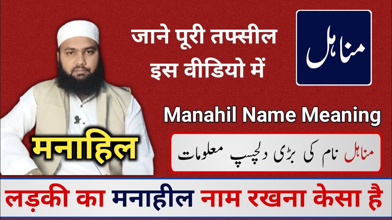 Manahil Name Meaning in Urdu || Manahil Naam Ka Matlab || Meaning Of Manahil || LafzeQadeerOfficial
