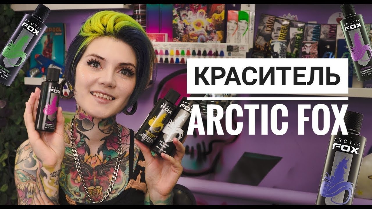Обзор красителя Arctic Fox