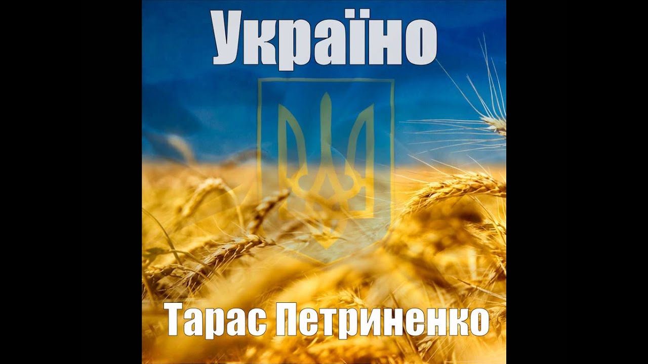 Тарас Петриненко - Україно