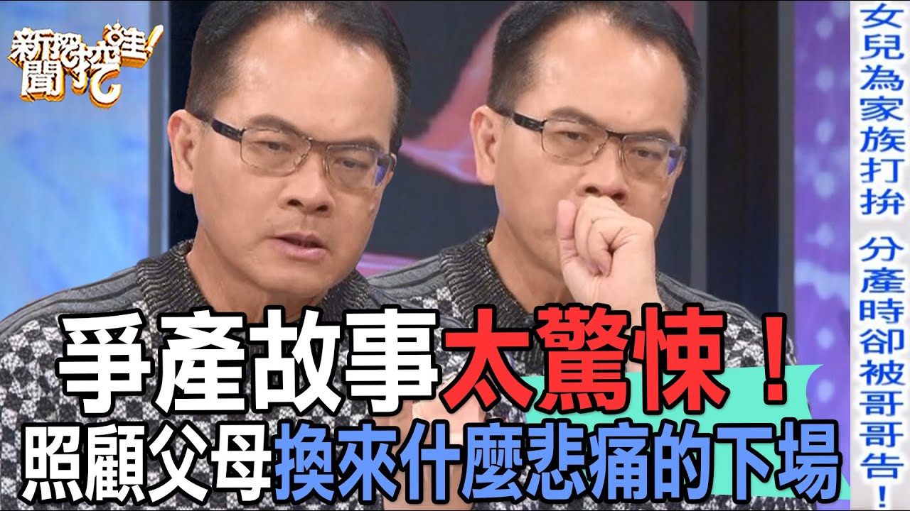 【精華版】爭產故事太驚悚！照顧父母換來什麼悲痛的下場