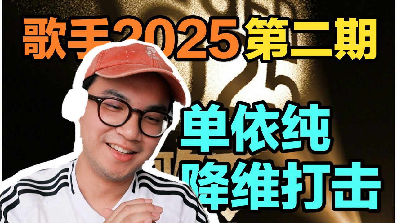锐评《歌手2025》第二期！笑点多到我以为在看喜剧？！