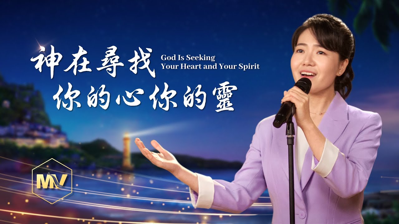 基督教會歌曲《神在尋找你的心你的靈》【詩歌MV】