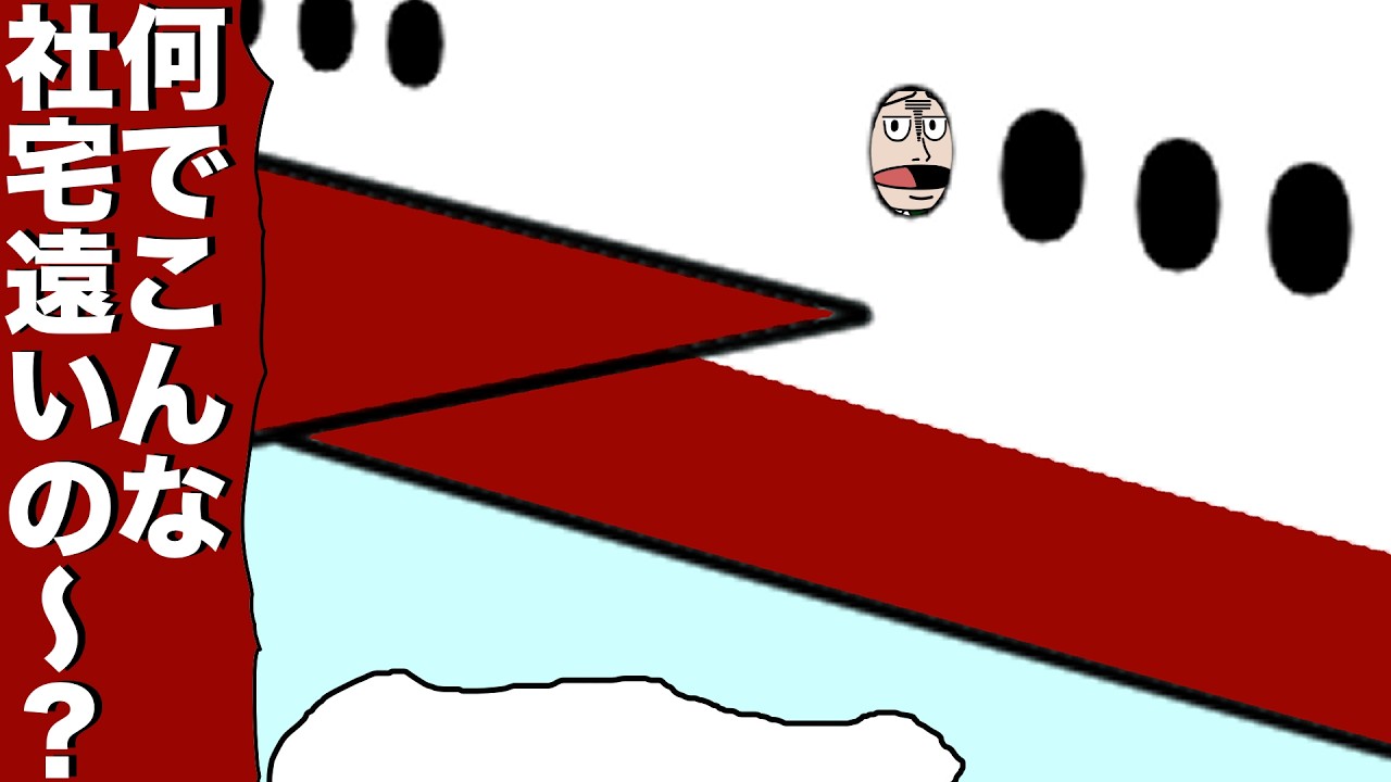 社宅用意されたけど会社から500km離れてる【アニメ】【コント】