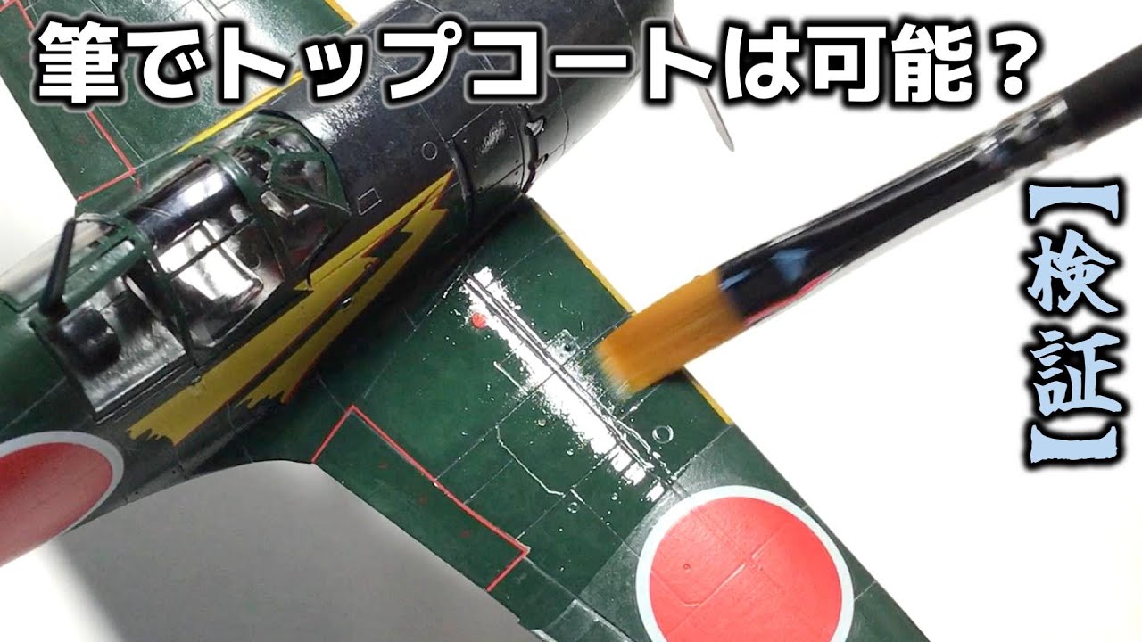 【検証】筆塗りでトップコートはできるのか？【プラモデル】