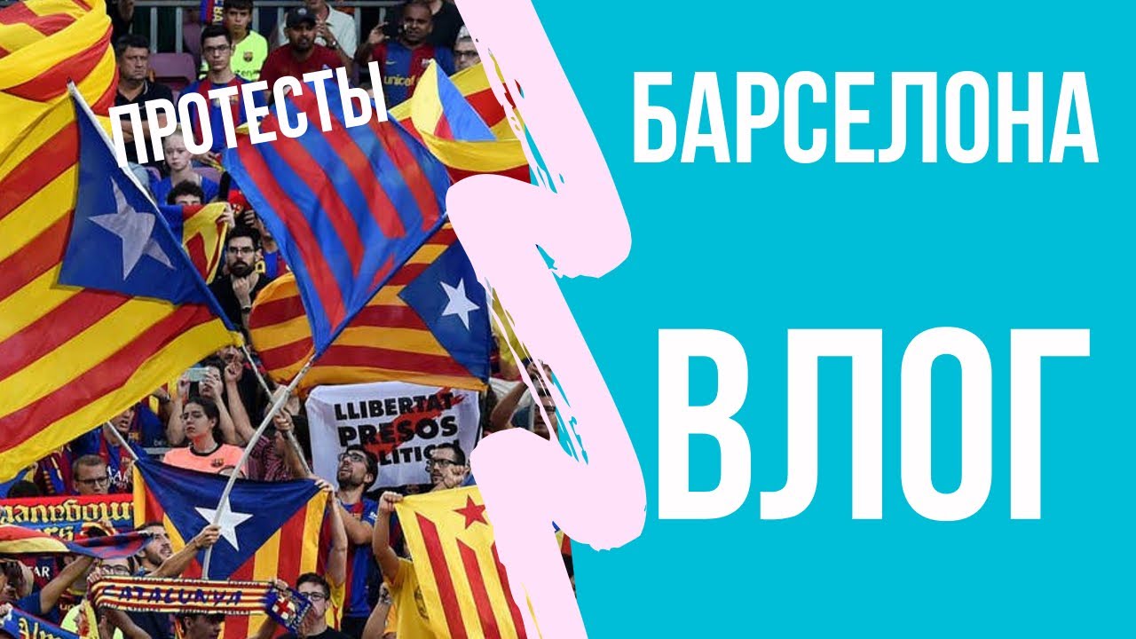 Каталония-влог. Барселона: протесты, Sagrada Familia, Гауди, Montserrat