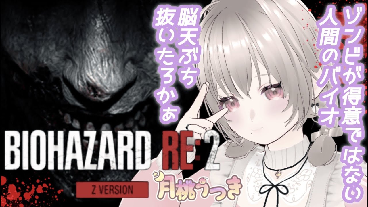 【BIOHAZARD RE:2 Z Version  ⚠下の説明お読みください。 】エイダを救え！！！（5）【月桃うつき/ #新人Vtuber】