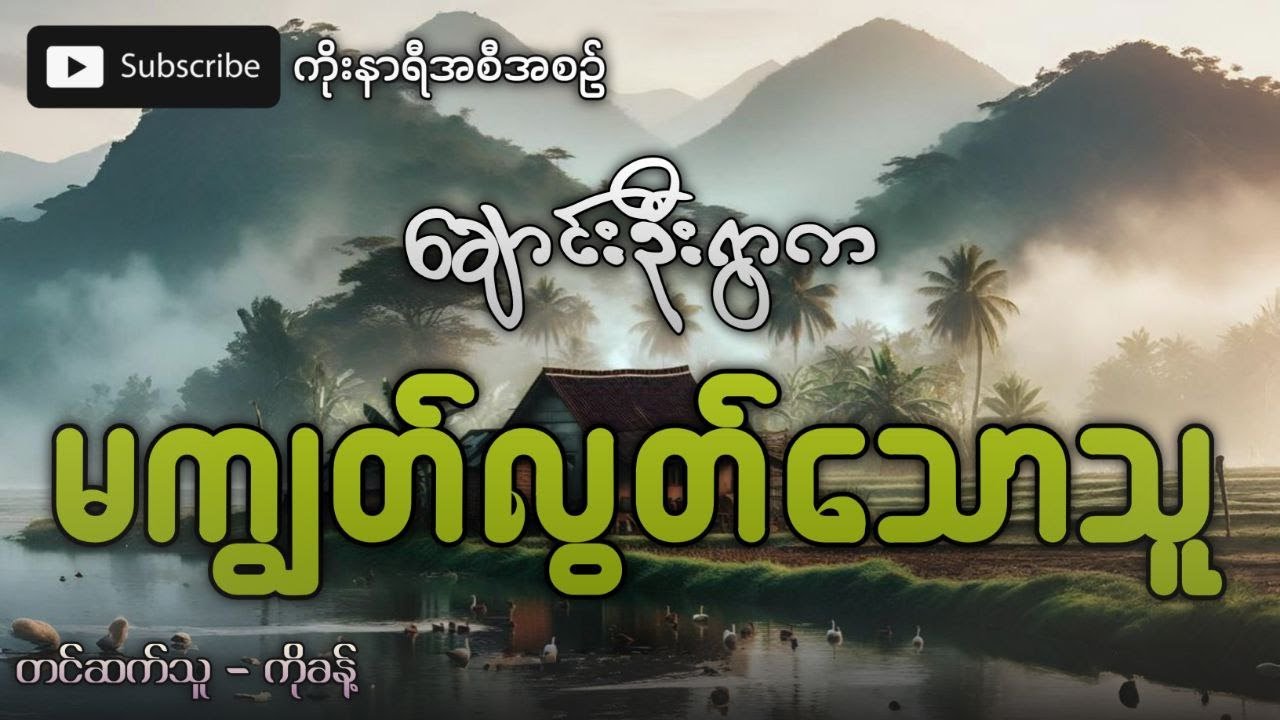 ချောင်းဦးရွာထဲက ညဖက် ရွာလမ်းတစ်လျှောက် လမ်းလျှောက်သံကြီး