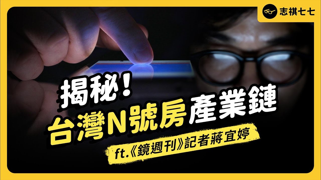 記者揭秘台版N號房！黃子佼也在買的創意私房，是怎麼讓受害者求助無門？ft.《鏡週刊》記者蔣宜婷｜志祺七七