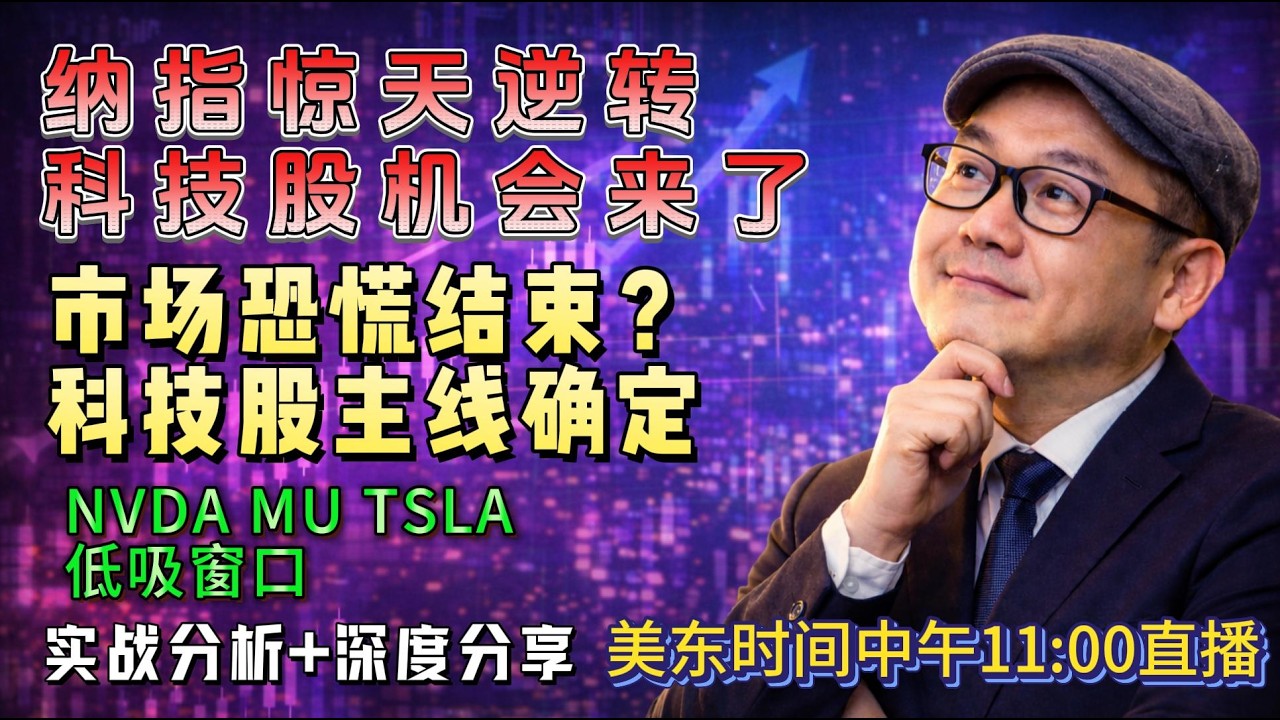 【美股盘前3月10日直播】纳指700点反转！资金疯狂抄底科技股 NVDA MU TSLA机会来了？#美股#美股分析#纳斯达克#科技股#英伟达#特斯拉#美光科技#股市分析#美股行情#期权交易
