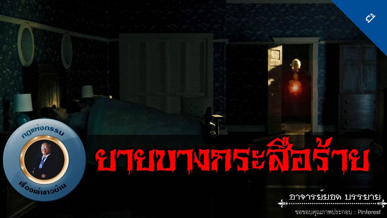 อาจารย์ยอด : ยายบางกระสือร้าย [ผี]