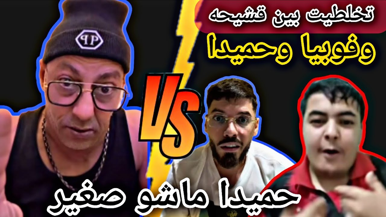 تخلطيت بين #قشيحة و #فوبيا على جال #حميدا🙆🤦