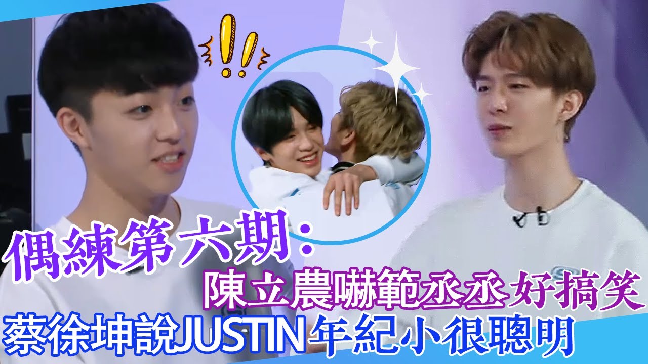 【偶練✨】EP06：陳立農嚇範丞丞好搞笑 蔡徐坤說Justin年紀小很聰明🤣 | 陳立農 | 蔡徐坤 | 範丞丞 | Justin | 偶像練習生