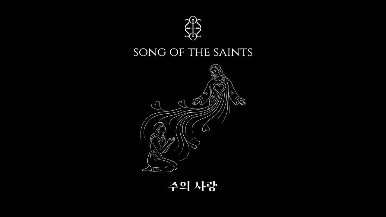 주의 사랑 | 𝚂𝙾𝙽𝙶 𝙾𝙵 𝚃𝙷𝙴 𝚂𝙰𝙸𝙽𝚃𝚂 | 성도의 노래