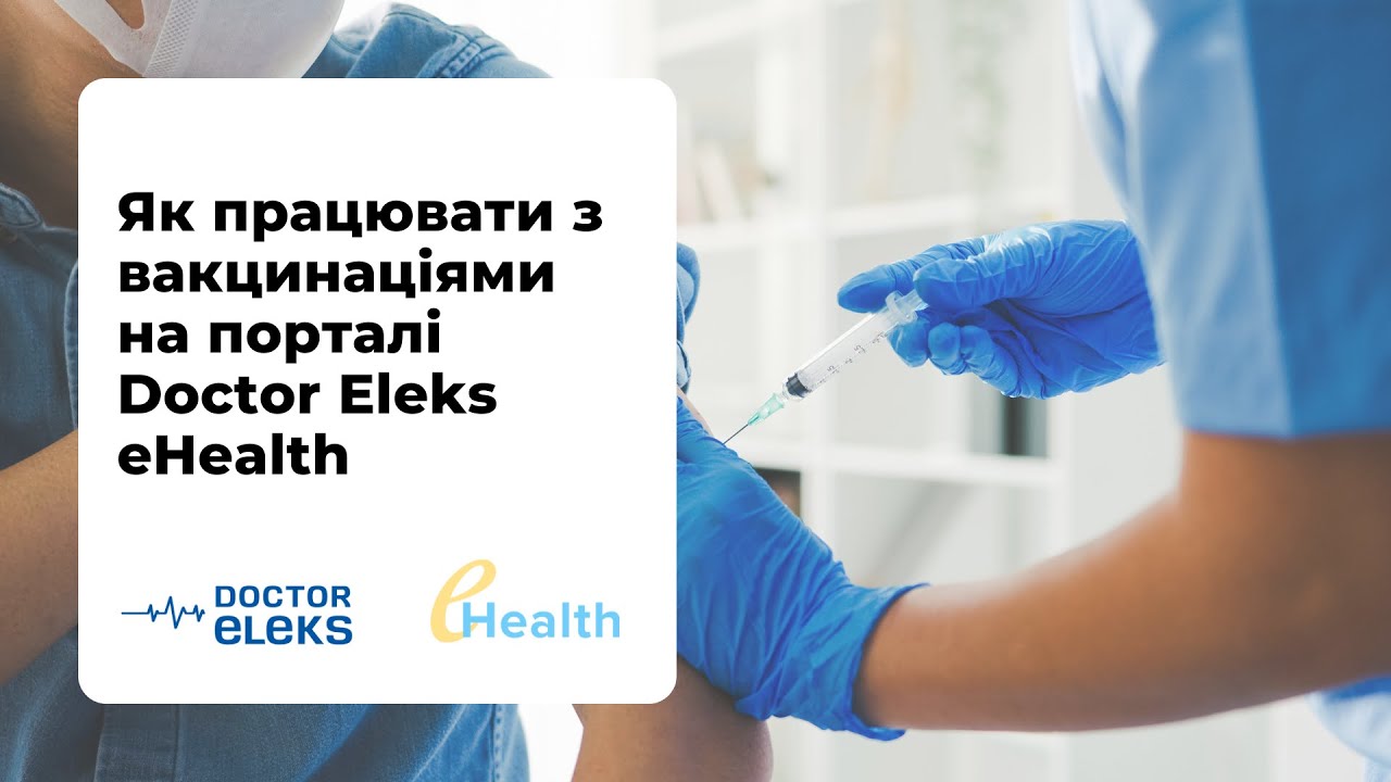 Як працювати з вакцинаціями на порталі Doctor Eleks eHealth