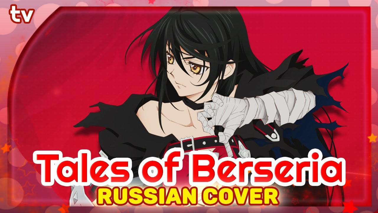 Tales of Berseria OP [BURN] КАВЕР НА РУССКОМ @MarieBibika  и @verjuski