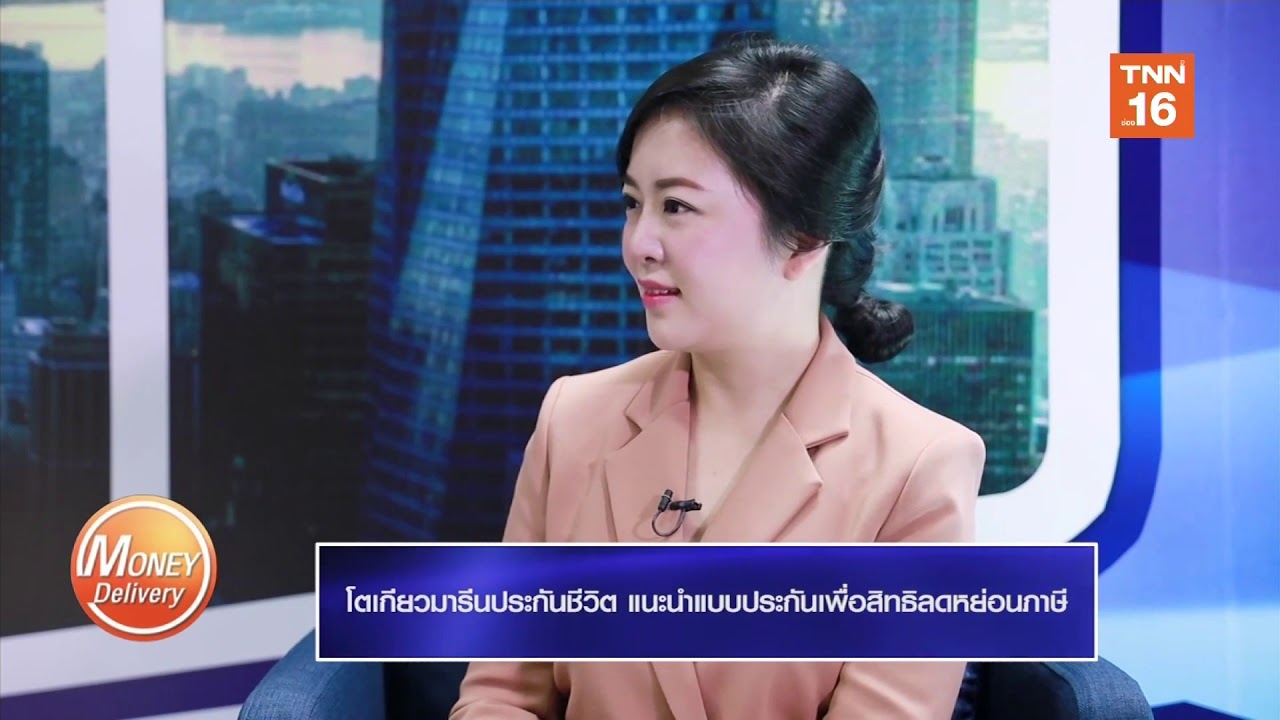 Money Delivery l 04 พ.ย. 62 l โตเกียวมารีนประกันชีวิต แนะนำแบบประกันเพื่อสิทธิลดหย่อนภาษี