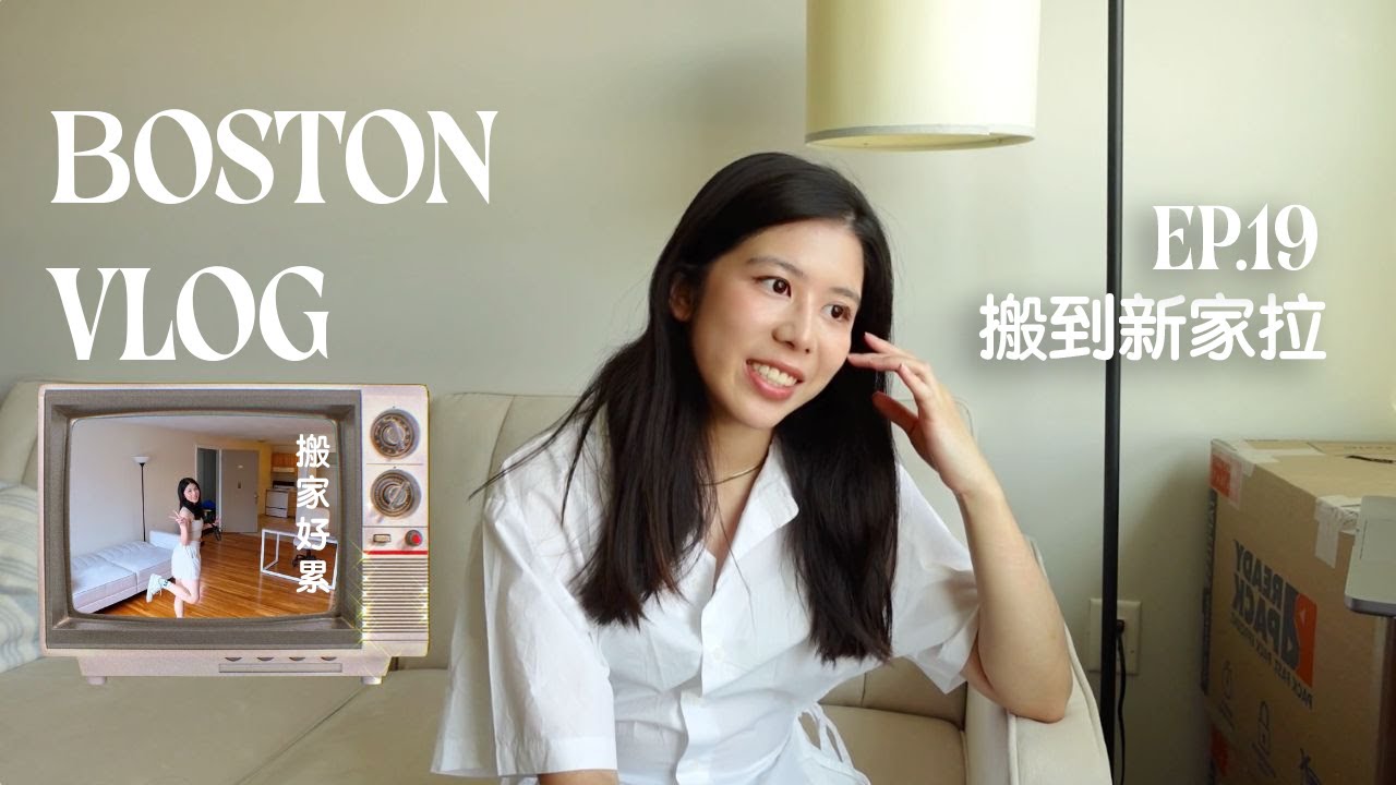 Boston Vlog Ep.19 | 留學生搬家心路歷程和記錄📦打包發現這個東西最好用！